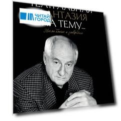 Театральная фантазия на тему...Мысли благие и зловредные