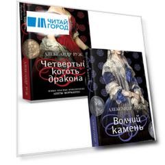 Комплект из 2-х книг: Волчий камень + Четвертый коготь дракона
