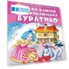 Золотой ключик, или Приключения Буратино