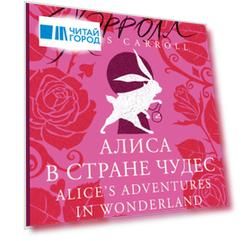 Алиса в Стране чудес = Alices Adventures in Wonderland: читаем в оригинале с комментарием