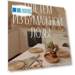 Плетем из бумажной лозы. Экоидеи для кухни