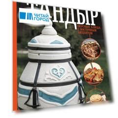 Тандыр. Вкусные блюда с восточным акцентом