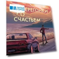 Наперегонки со счастьем. Роман-тренинг о том, как ценить самое важное