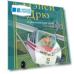 Нэнси Дрю и рискованное дело