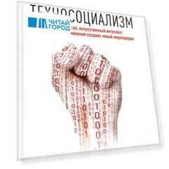 Техносоциализм. Как неравенство, искусственный интеллект и климатические изменения создают новый миропорядок