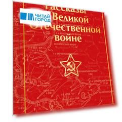Рассказы о Великой Отечественной войне