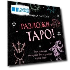 Разложи Таро! Твоя рабочая тетрадь для изучения карт Таро