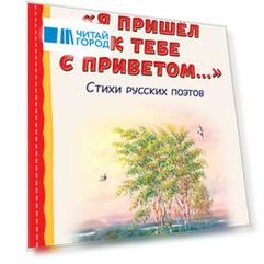 "Я пришёл к тебе с приветом...". Стихи русских поэтов (ил. В. Канивца)