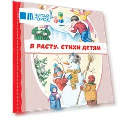 Я расту. Стихи детям (ил. И. Егунова)