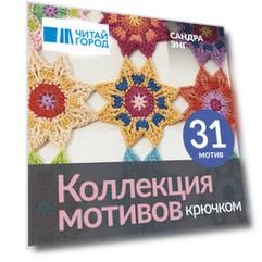 Коллекция мотивов крючком. Бабушкины квадраты по-новому