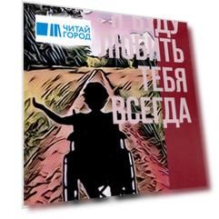 Я буду любить тебя всегда