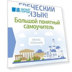 Греческий язык! Большой понятный самоучитель. Всё подробно и "по полочкам"