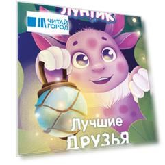 Лунтик. Лучшие друзья