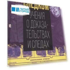 Следком. Учения о доказательствах и следах