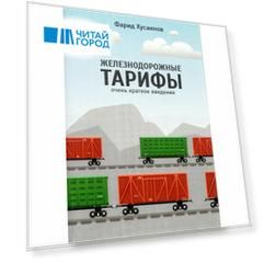 Железнодорожные тарифы: очень краткое введение