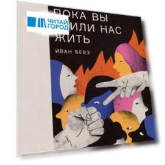 Чем мы занимались, пока вы учили нас жить