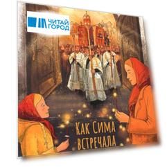 Как Сима встречала Пасху