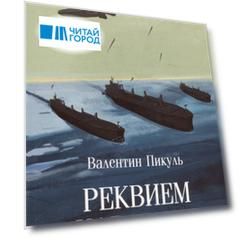 Реквием каравану PQ-17