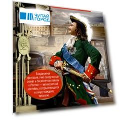 Возвращение императора. Невероятные приключения в XXI веке. Петр I и президент