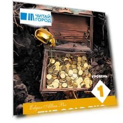 Золотой Жук. Уровень 1 = The Gold Bug