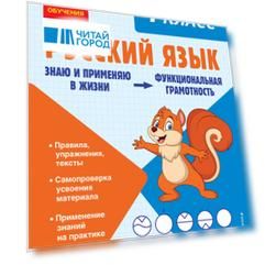Русский язык. Функциональная грамотность. 1 класс