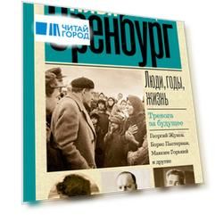 Люди, годы, жизнь. Тревога за будущее