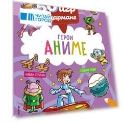 50 игр в кармане. С героями Аниме