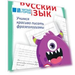 Русский язык. Учимся красиво писать фразеологизмы