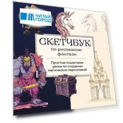Скетчбук по рисованию фэнтези. Простые пошаговые уроки по созданию магических персонажей