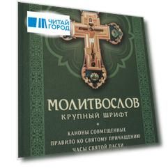 Молитвослов с совмещенными канонами. Крупный шрифт