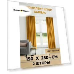 Комплект штор Канвас-плюш, 2 шт, желтый, 150x250 см