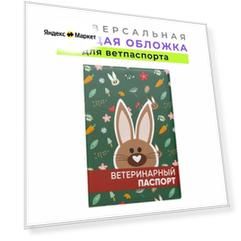 Обложка для ветеринарного паспорта