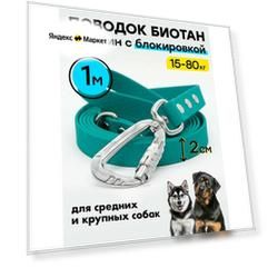 Поводок биотановый 1 м / 20 мм с усиленным карабином