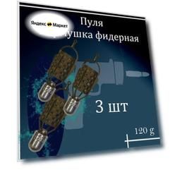 Набор фидерных кормушек "Пуля" 120 гр 3 шт
