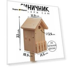 Синичник