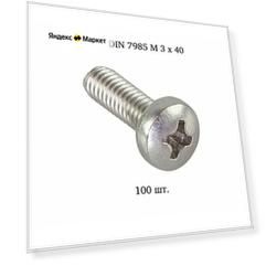 Винт с полукруглой головкой DIN 7985 3x40 100 шт.
