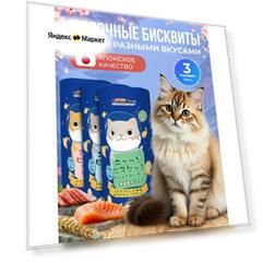 Лакомство для кошек Japan Premium Pet Ассорти из 3 упаковок Молочных бисквитов на основе королевской сёмги, кошачьей мяты и тихоокеанского тунца для чистки зубов. Для кошек, 3 уп х 60 г