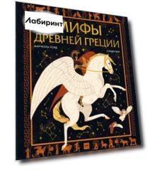 Мифы Древней Греции