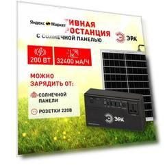 Портативная солнечная электростанция ЭРА ERAZS-01, 200 Вт, 32400 мАч, Li-ion, Солнечная панель 50 Вт