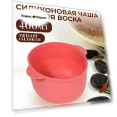 Чаша для воскоплава, d11 × 7 × 14 см, цвет розовый