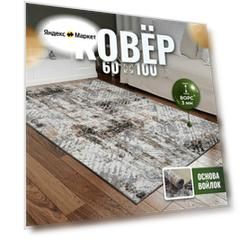 Ковер на пол, Коврик придверный прикроватный, VERONA ТEAM, 0.6x1 м