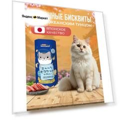 Лакомство для кошек Japan Premium Pet Молочные бисквиты на основе тихоокеанского тунца для чистки зубов , 60 г