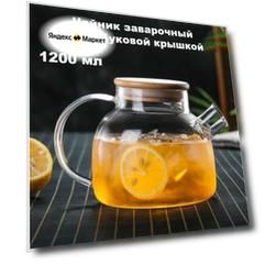Заварочный чайник из боросиликатного стекла, 1200 мл