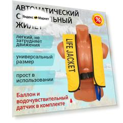 Спасательный жилет автоматический Life Jacket желтого цвета