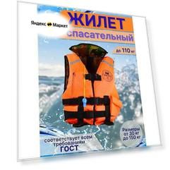 Двусторонний спасательный жилет для взрослых до 110 кг с подголовником
