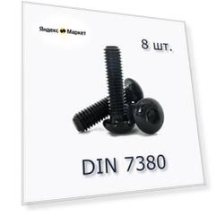Винт ISO 7380 М4х16 с полукруглой головкой, (ГОСТ 28963-91), чёрный, под шестигранник, оксид, 8 шт.