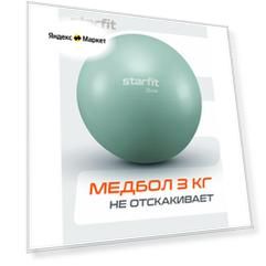 Медбол STARFIT Core GB-703 3 кг, мятный
