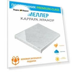 Подоконник немецкий Moeller Каррара мрамор 50 см х 1.9 м. пог. (500мм*1900мм)