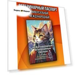 Ветеринарный паспорт для кошек международный