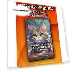 Ветеринарный паспорт для кошек и собак международный